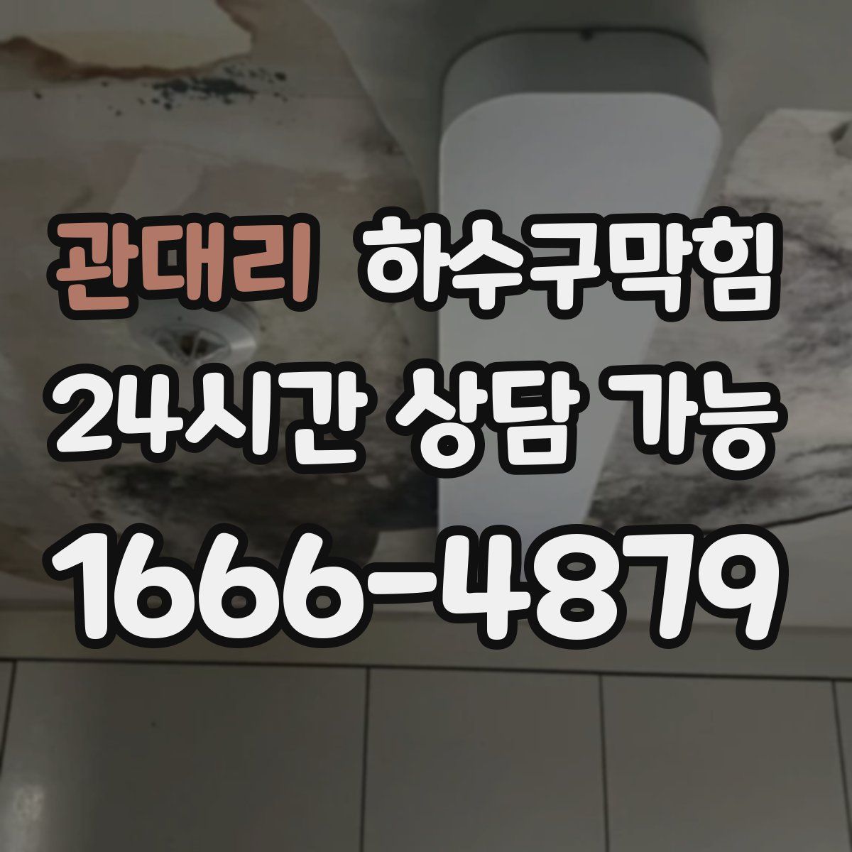 관대리 하수구막힘