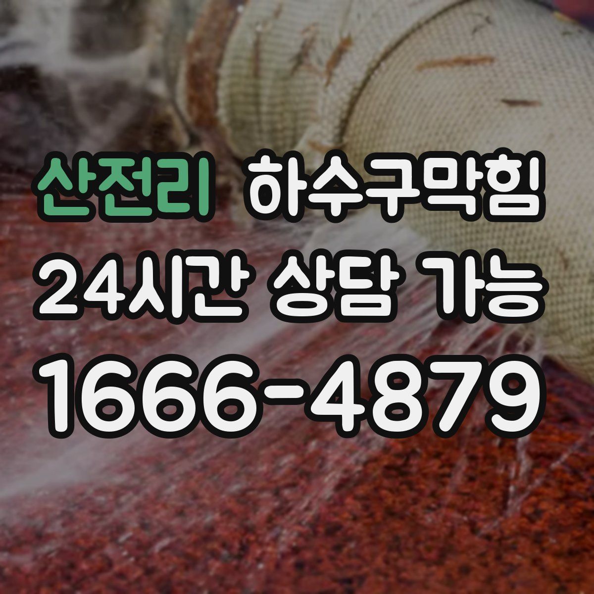 산전리 하수구막힘