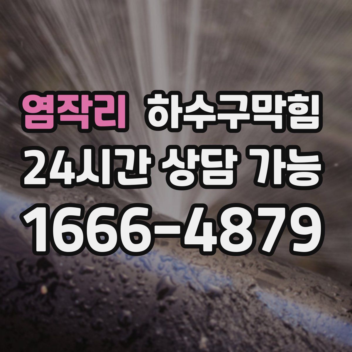 염작리 하수구막힘