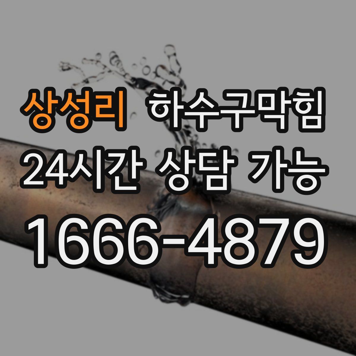 상성리 하수구막힘