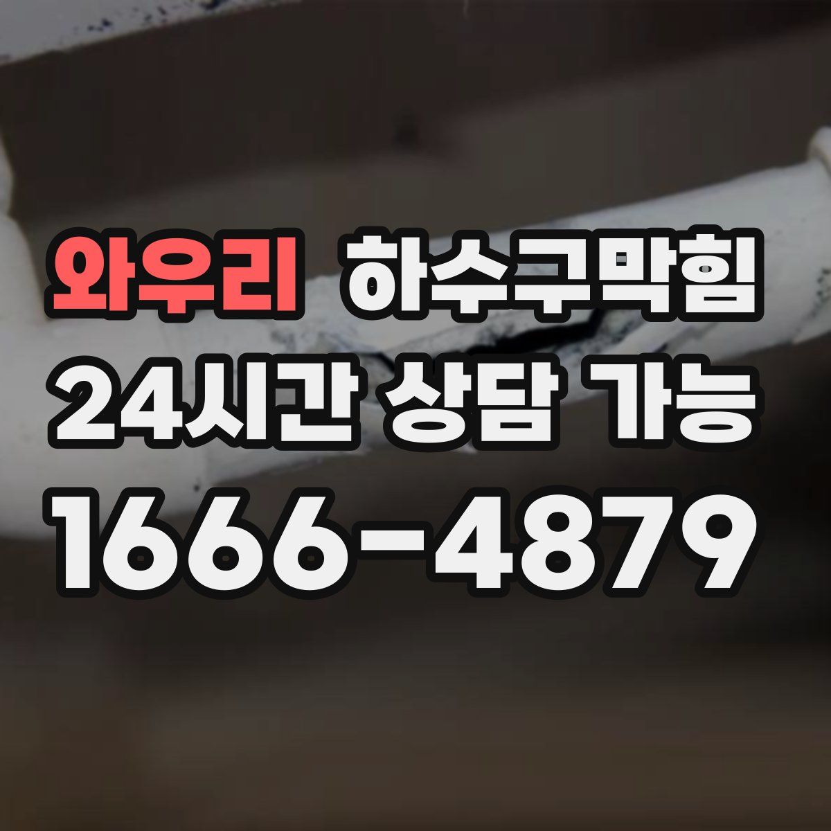 와우리 하수구막힘