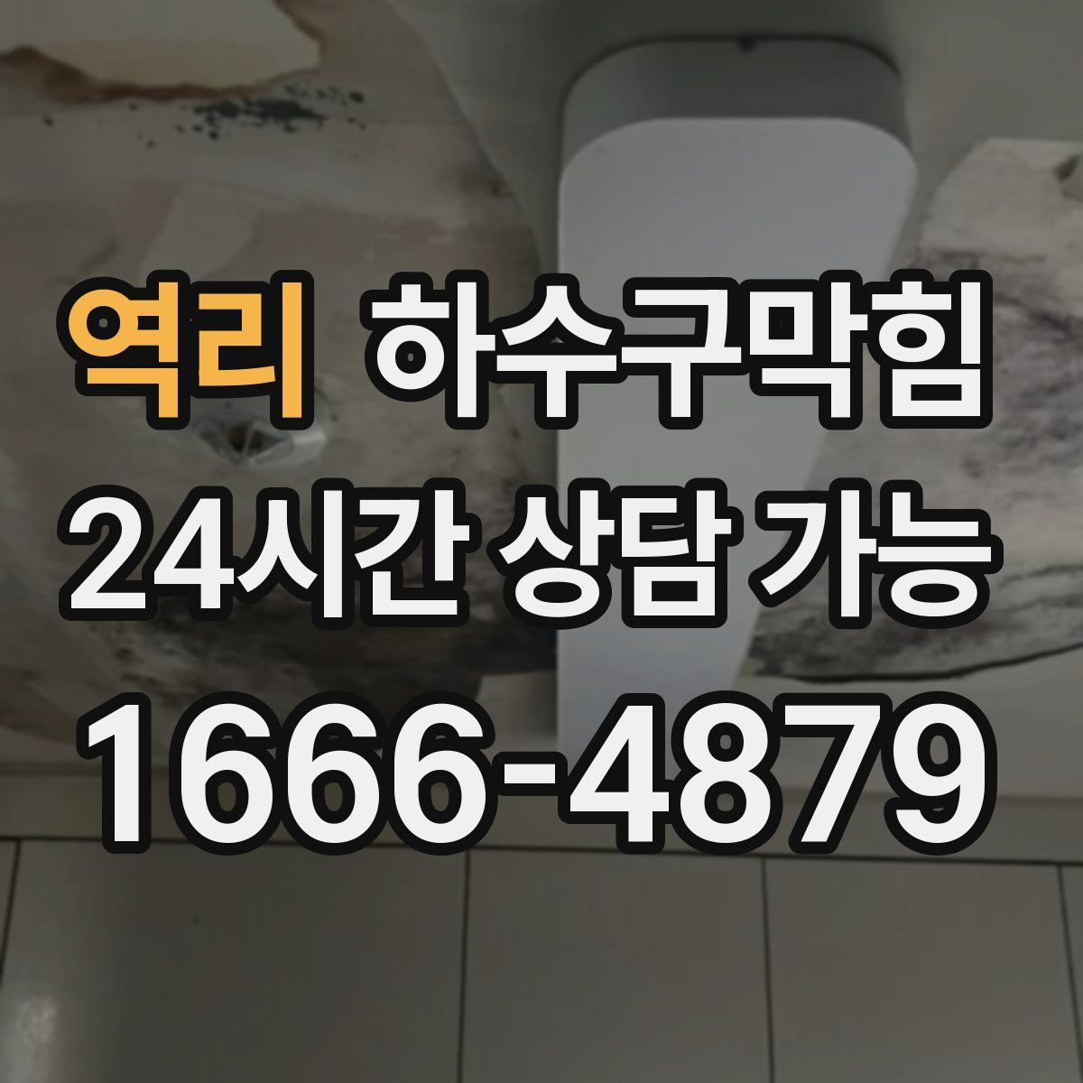 역리 하수구막힘