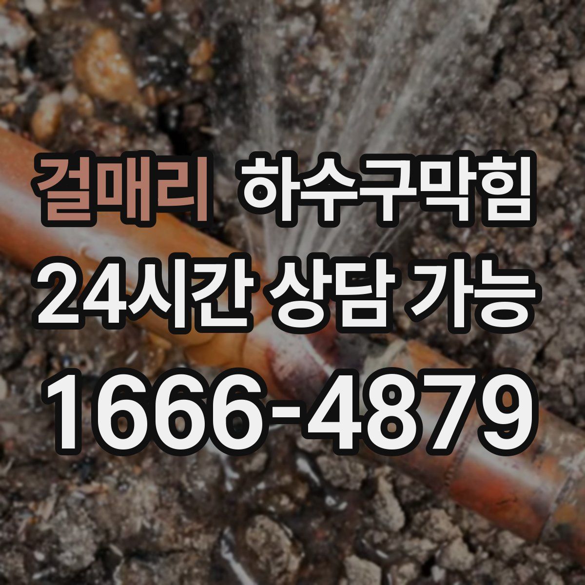 걸매리 하수구막힘