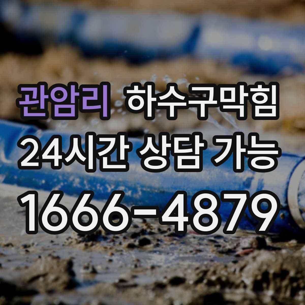 관암리 하수구막힘