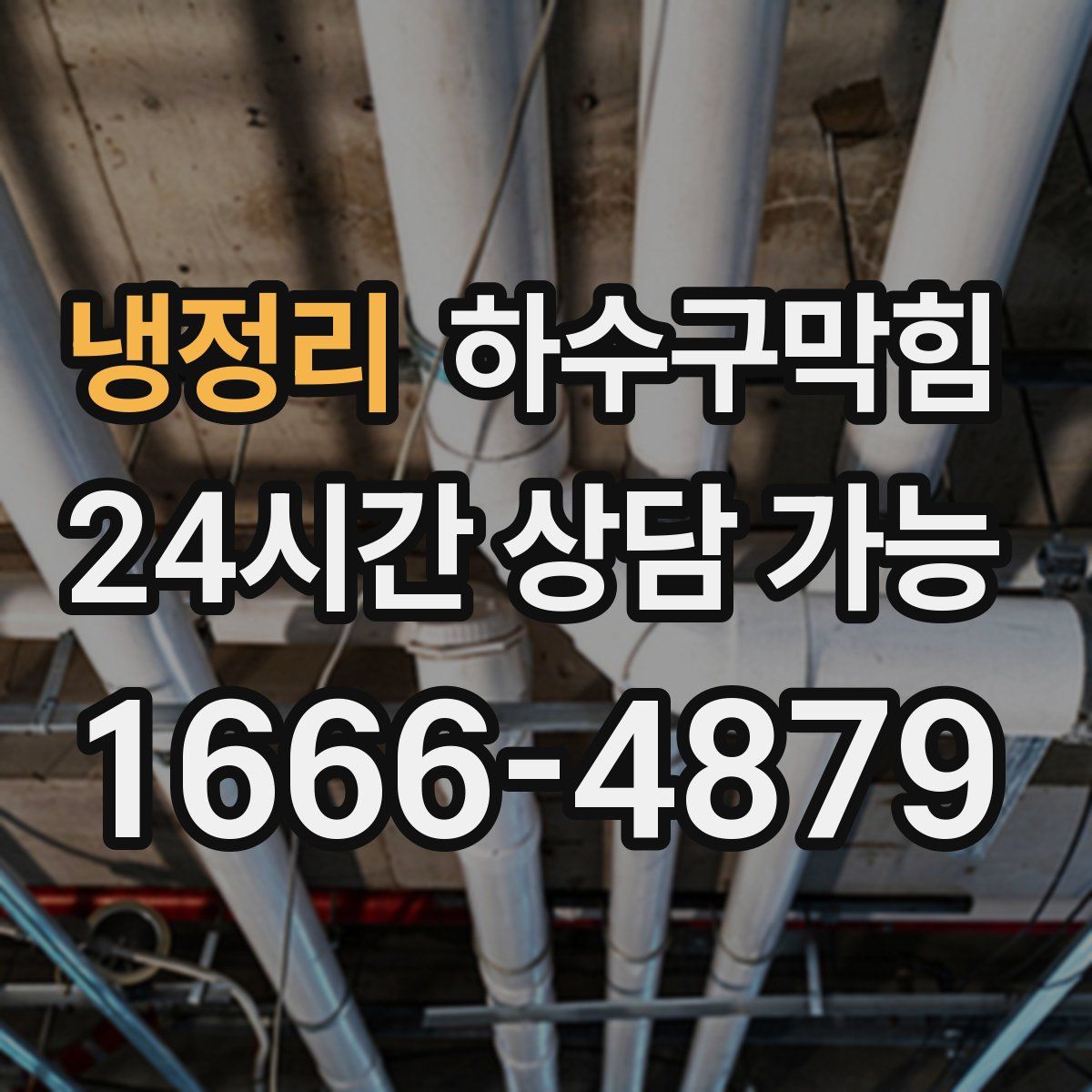 냉정리 하수구막힘