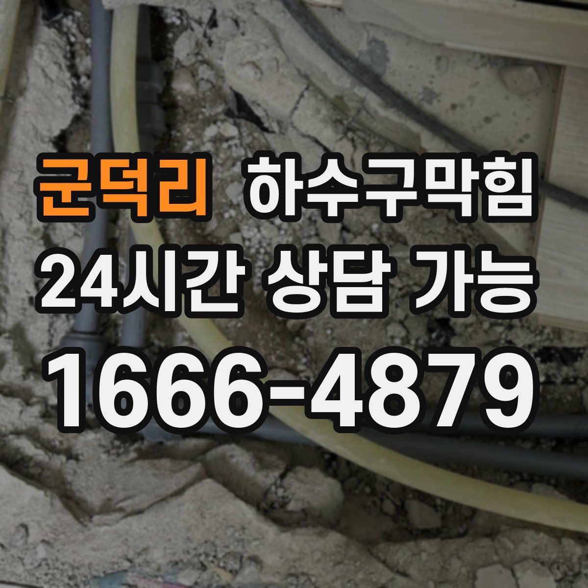 군덕리 하수구막힘