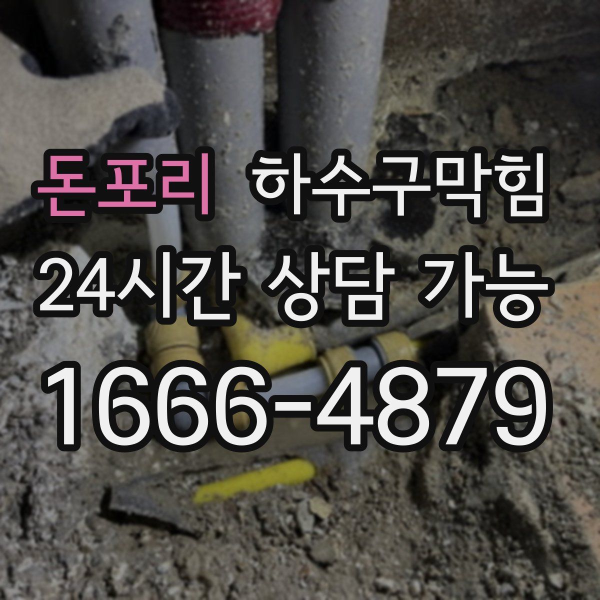 돈포리 하수구막힘