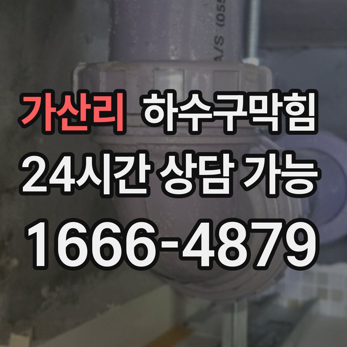 가산리 하수구막힘