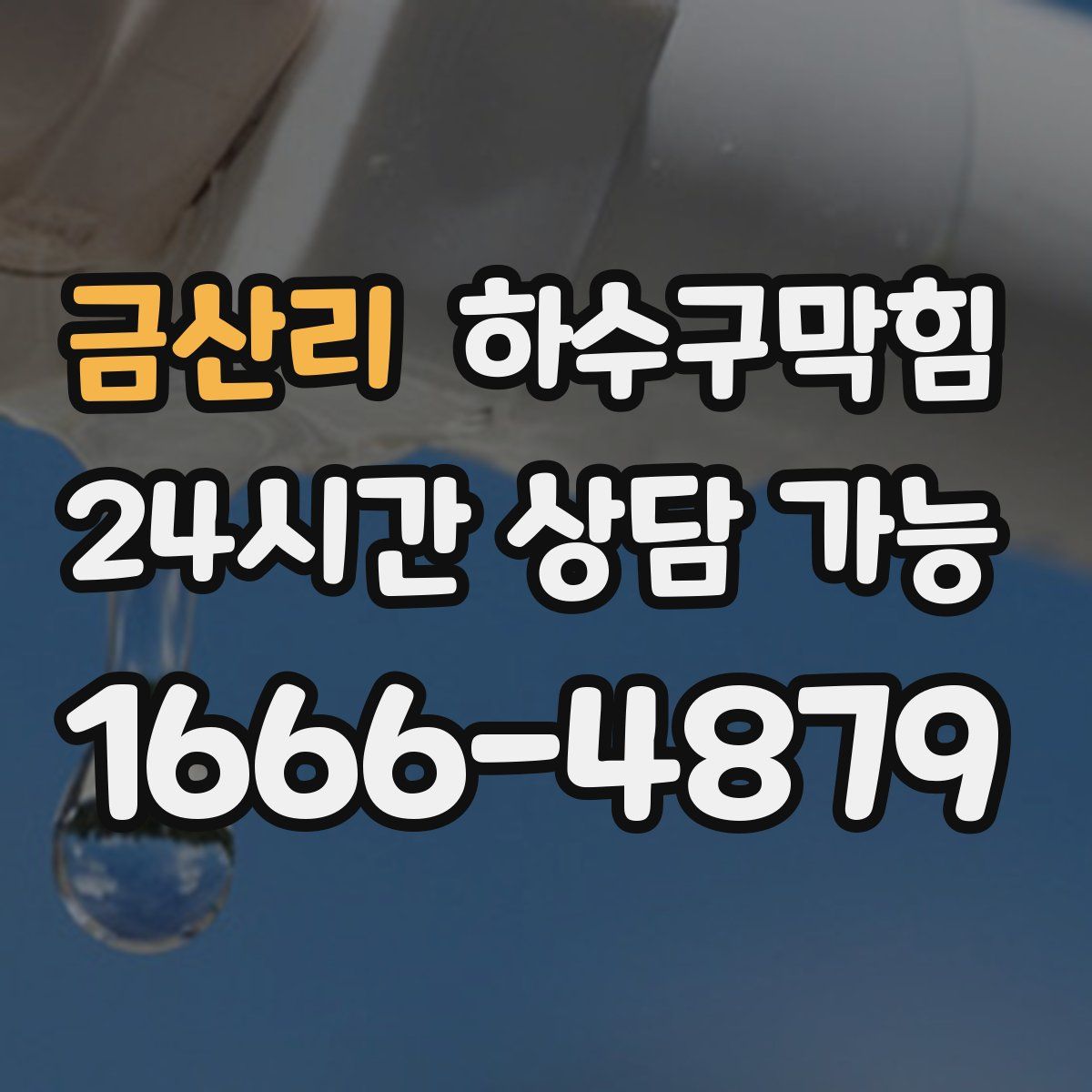 금산리 하수구막힘