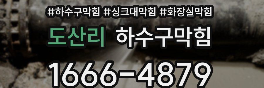 하수구막힘