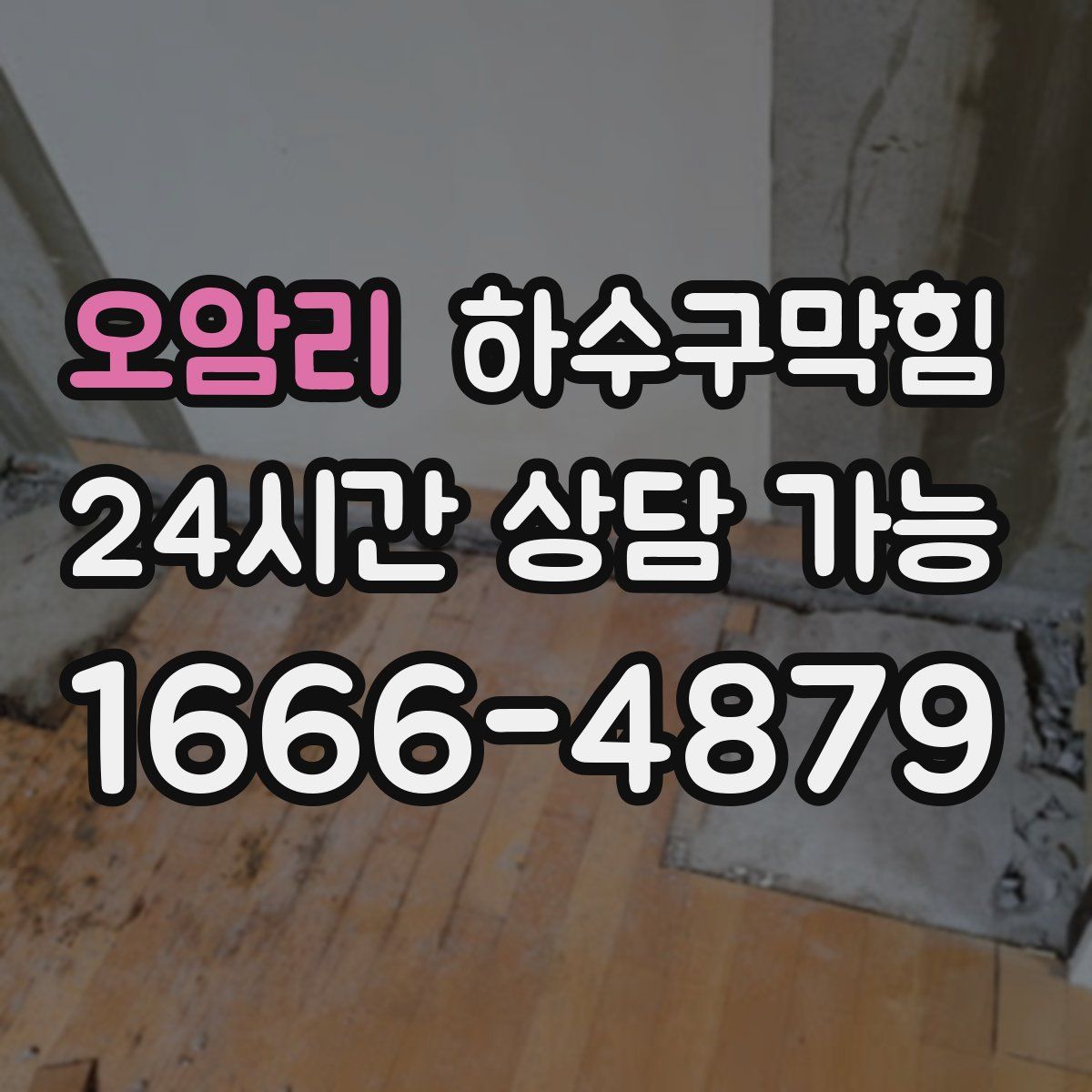 오암리 하수구막힘