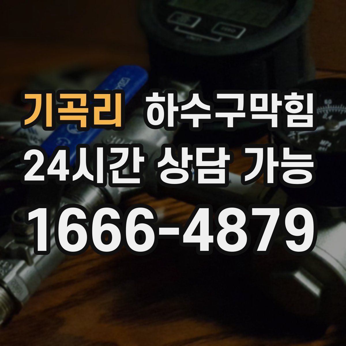 기곡리 하수구막힘