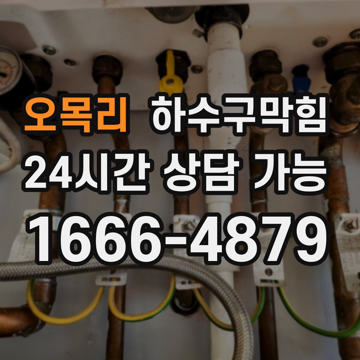 오목리 하수구막힘