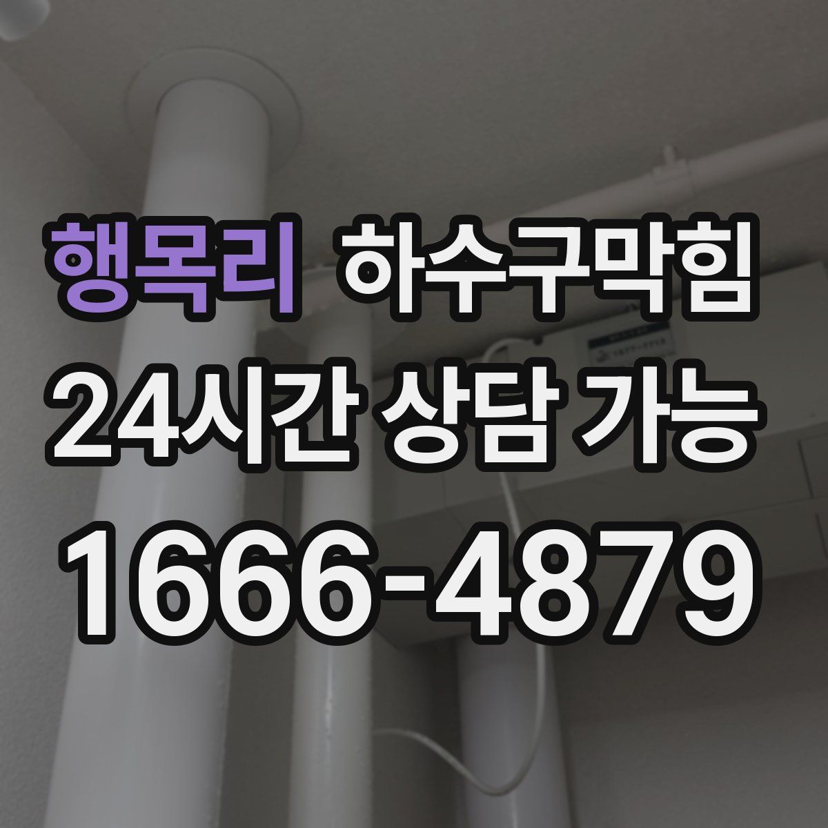 행목리 하수구막힘