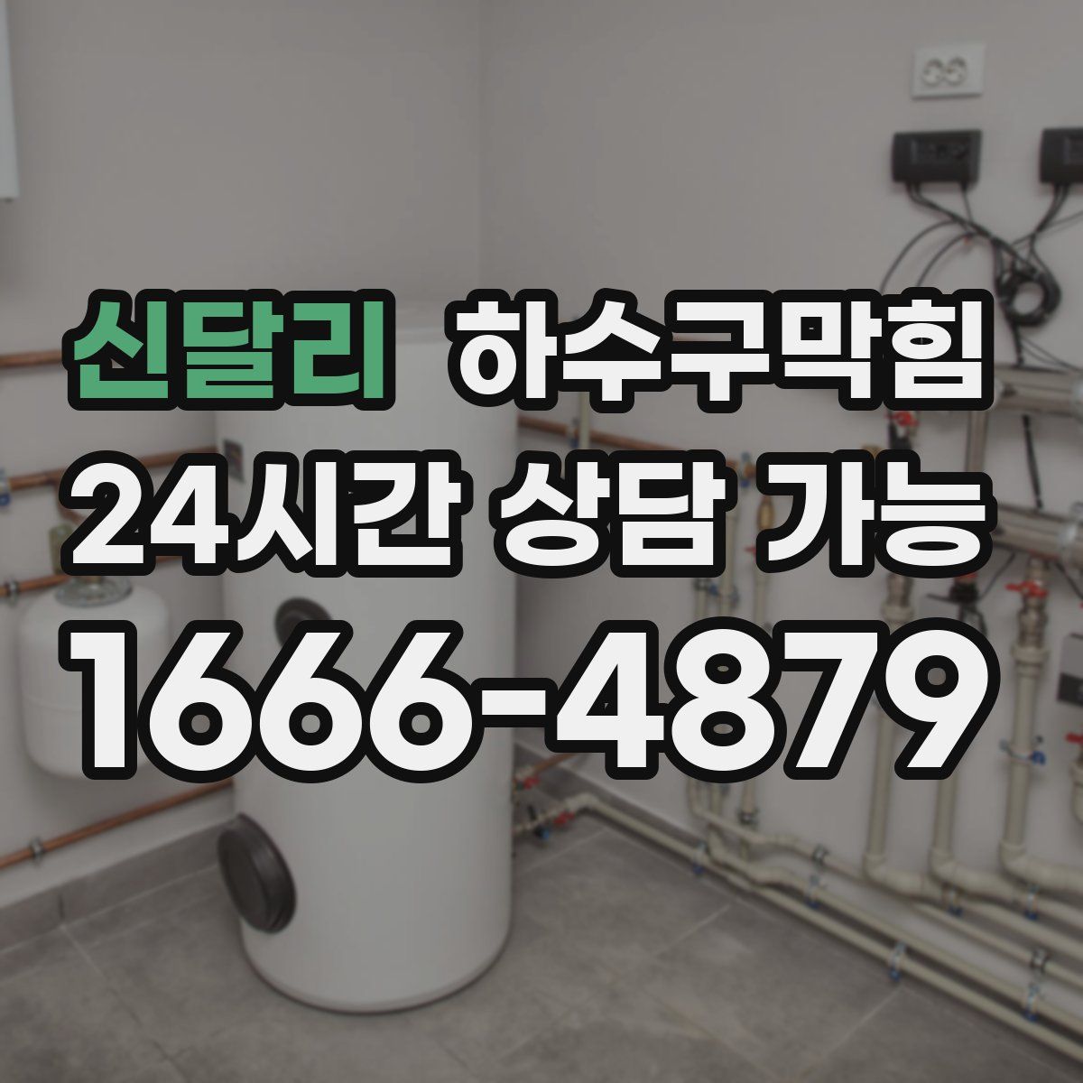 신달리 하수구막힘