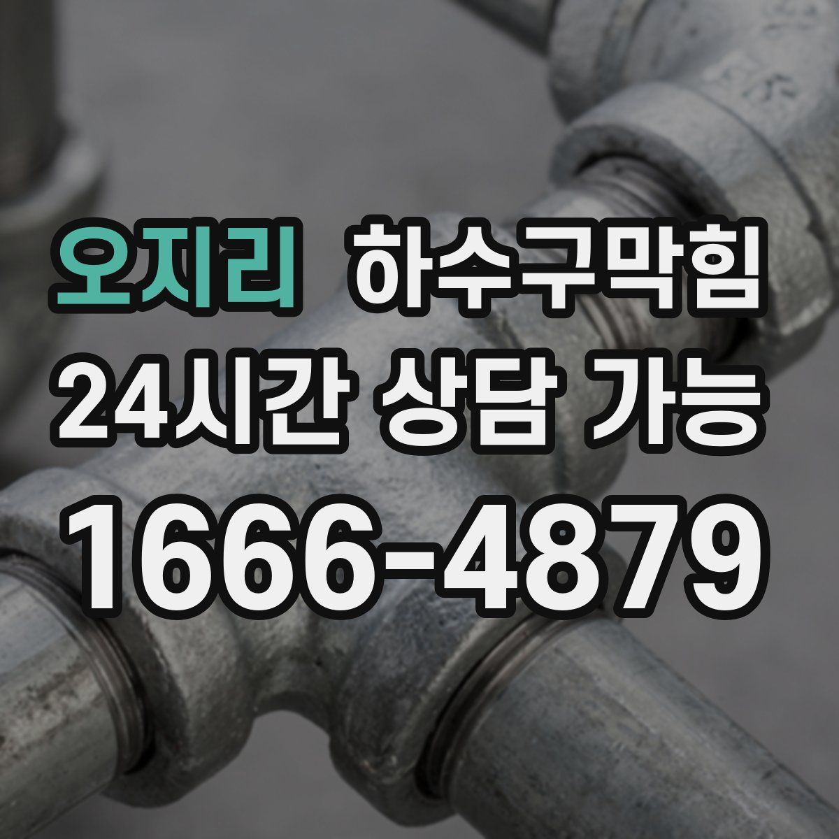 오지리 하수구막힘