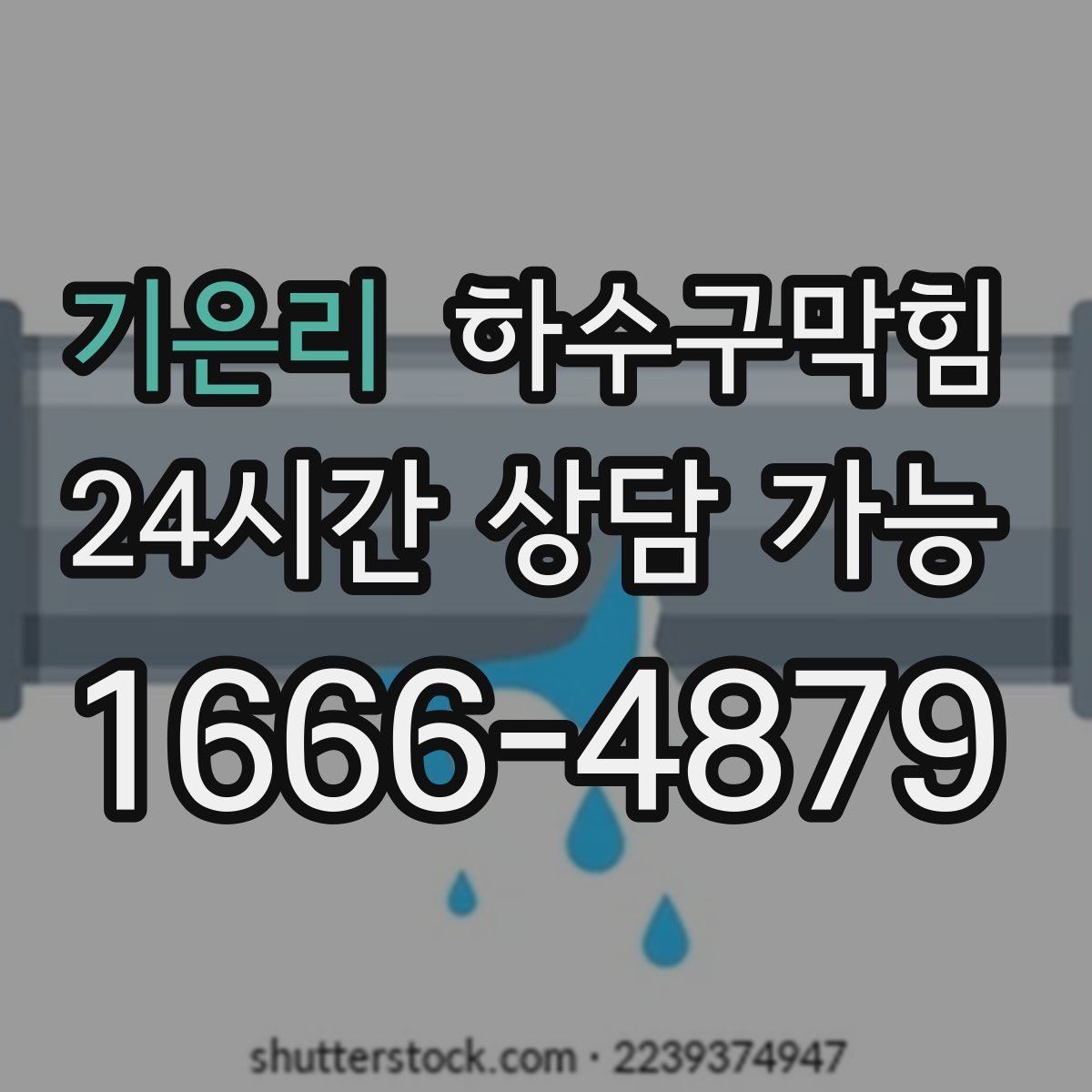 기은리 하수구막힘