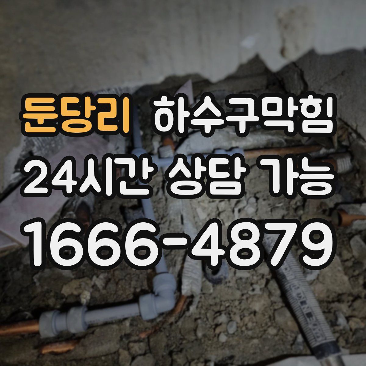 둔당리 하수구막힘