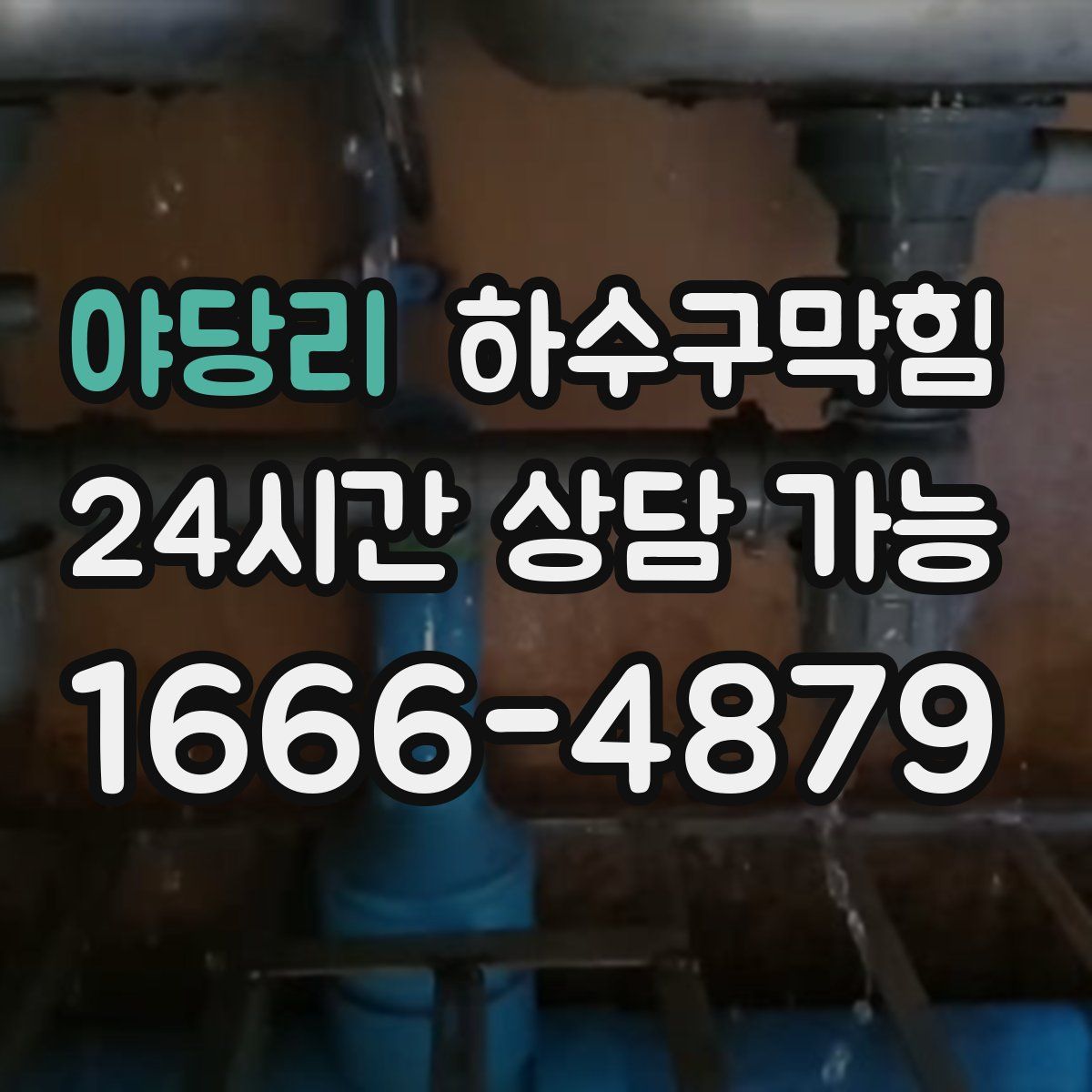 야당리 하수구막힘