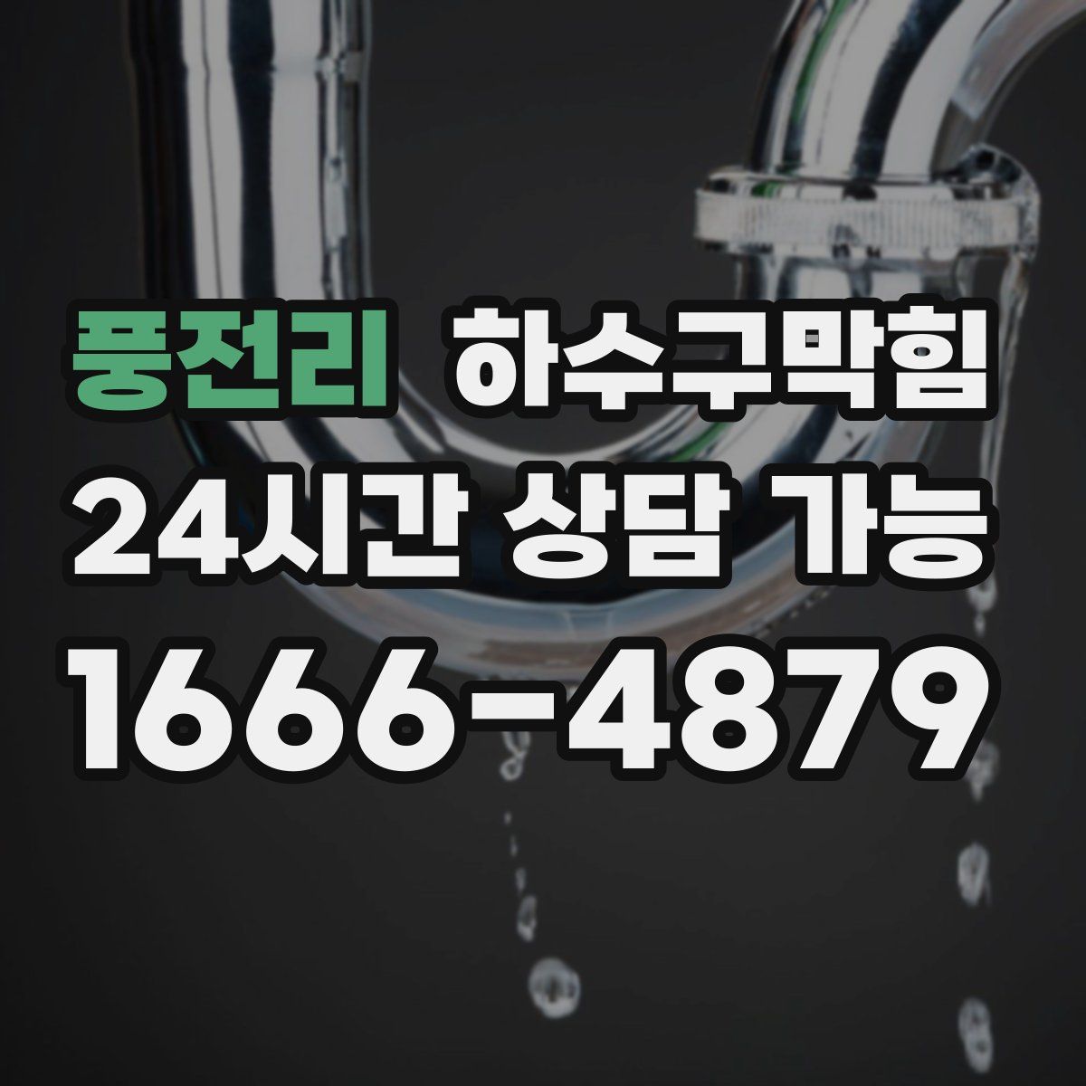 풍전리 하수구막힘