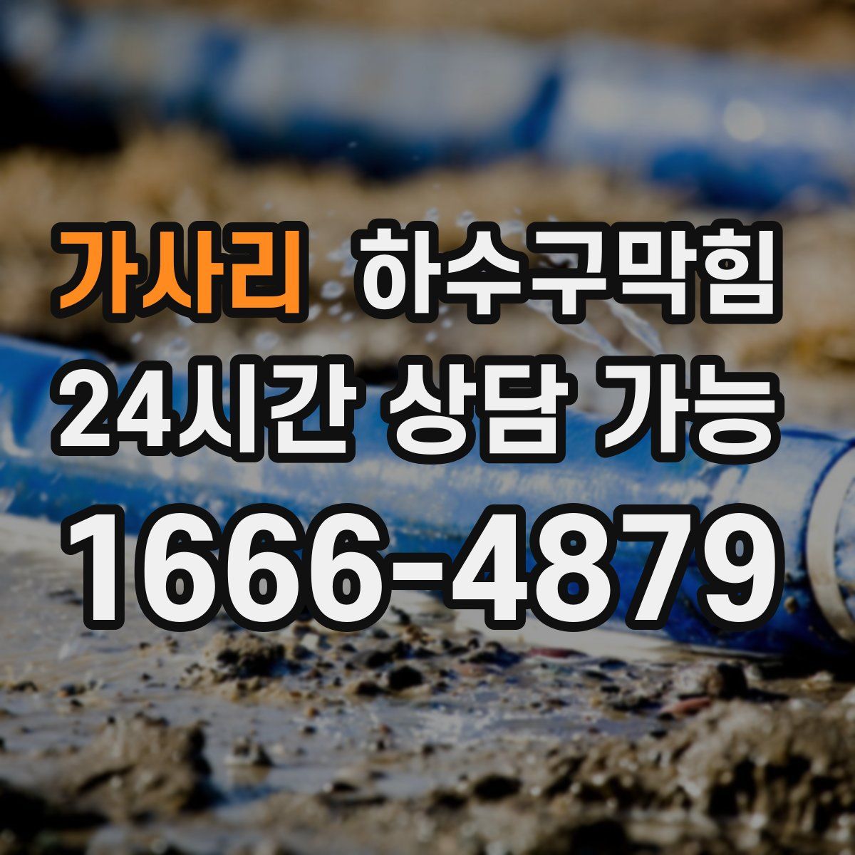 가사리 하수구막힘