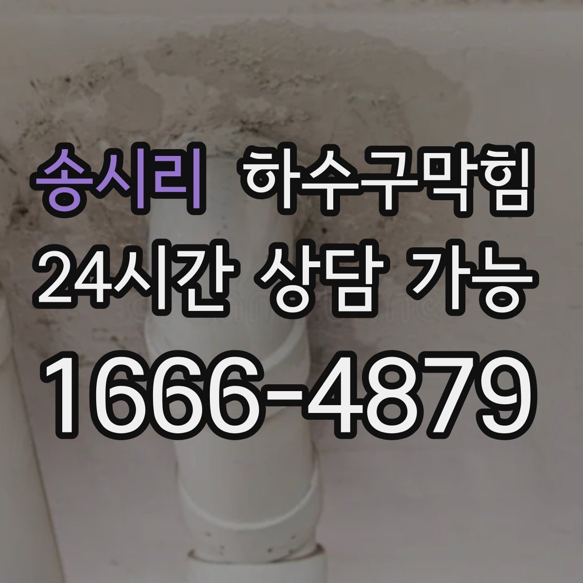 송시리 하수구막힘