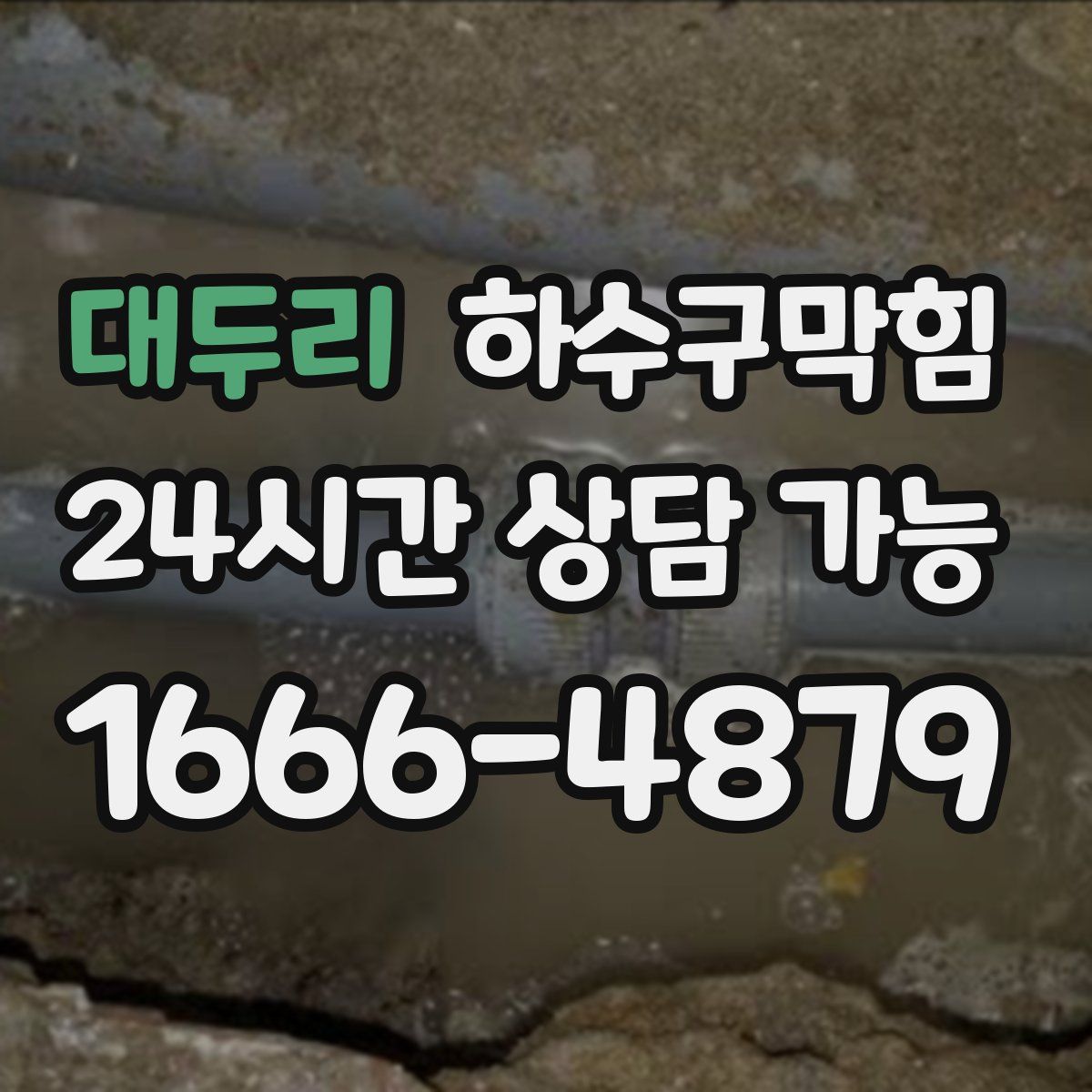 대두리 하수구막힘