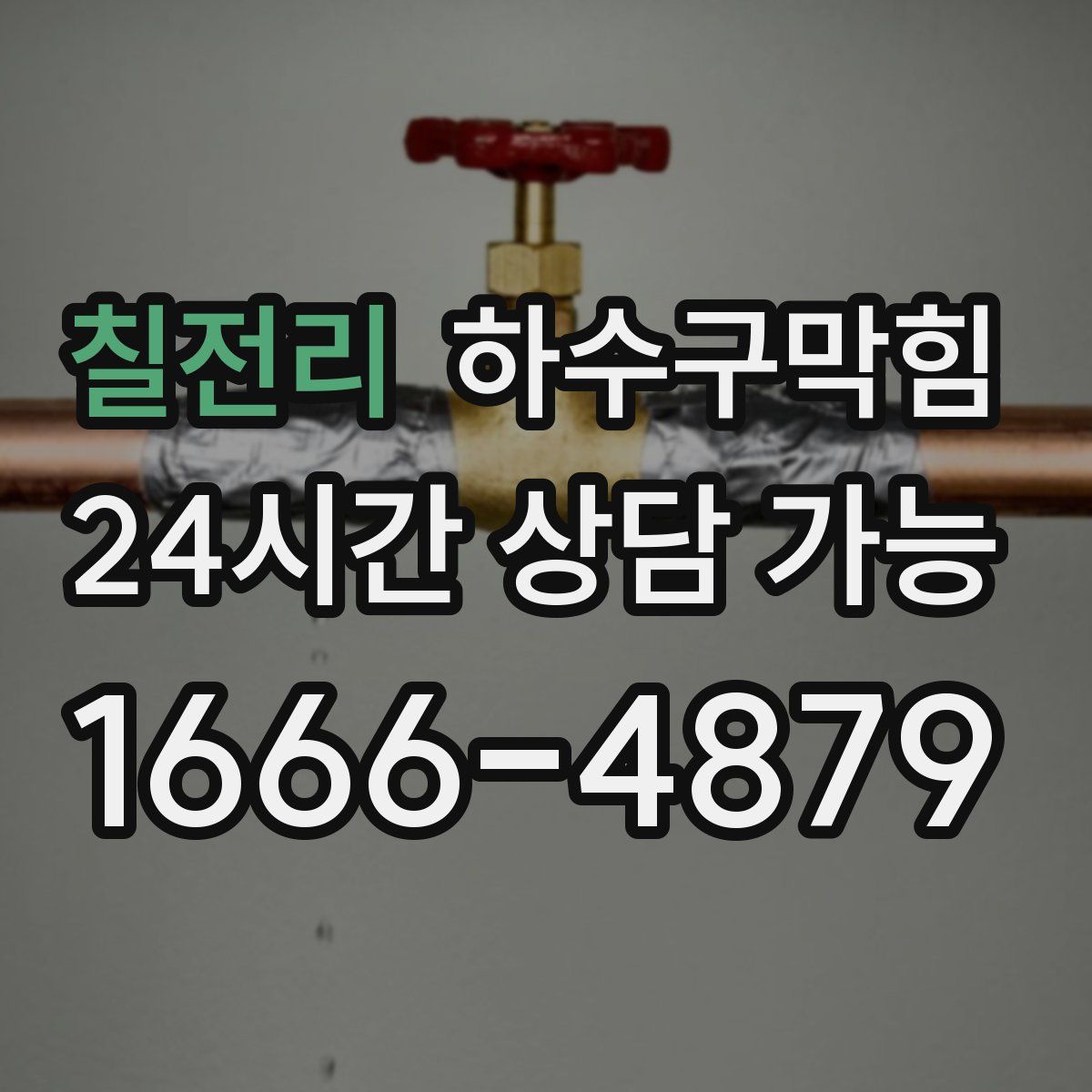 칠전리 하수구막힘