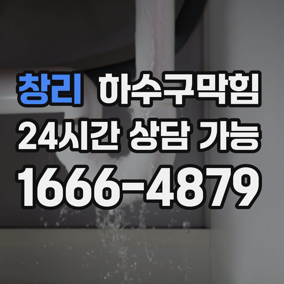 창리 하수구막힘