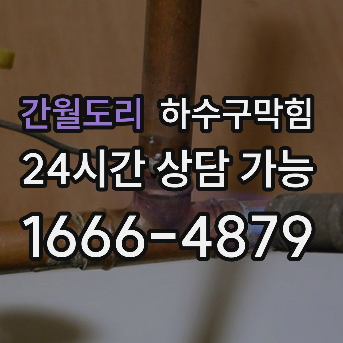 간월도리 하수구막힘