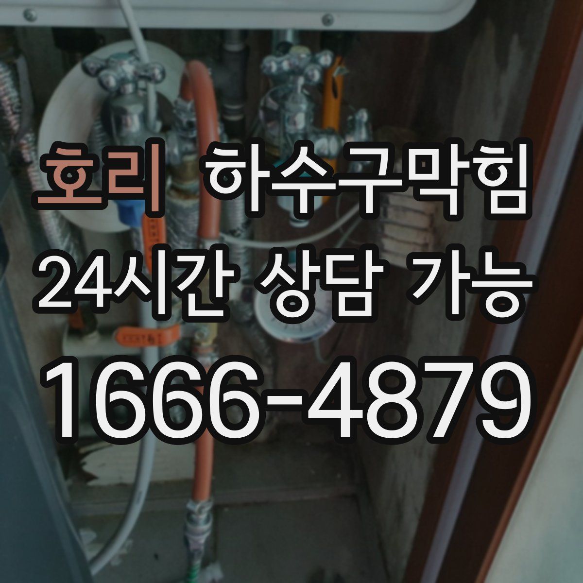 호리 하수구막힘