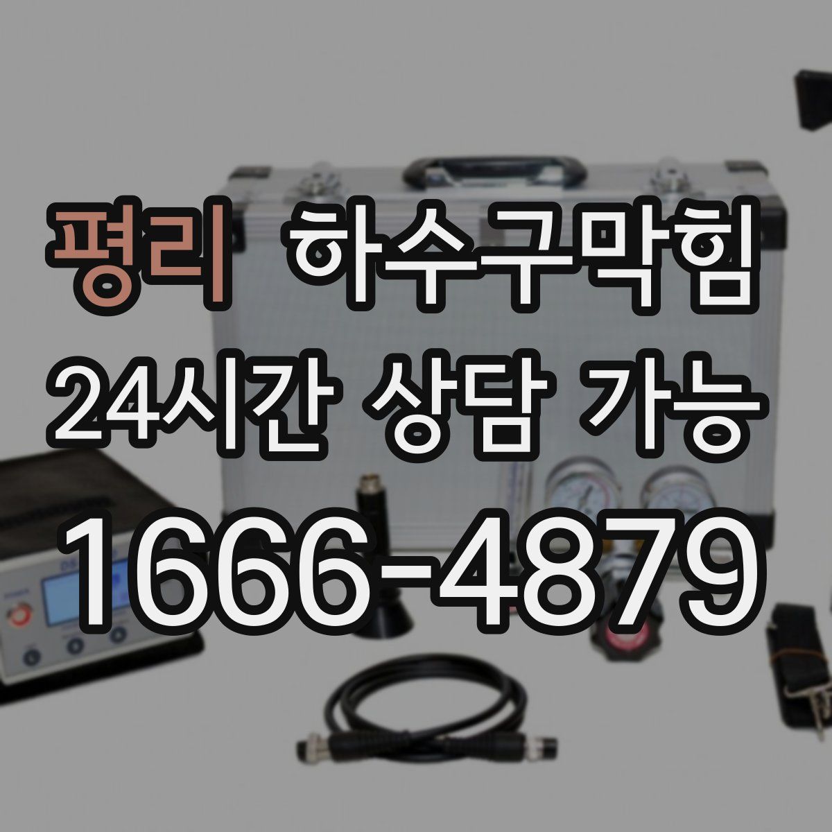 평리 하수구막힘