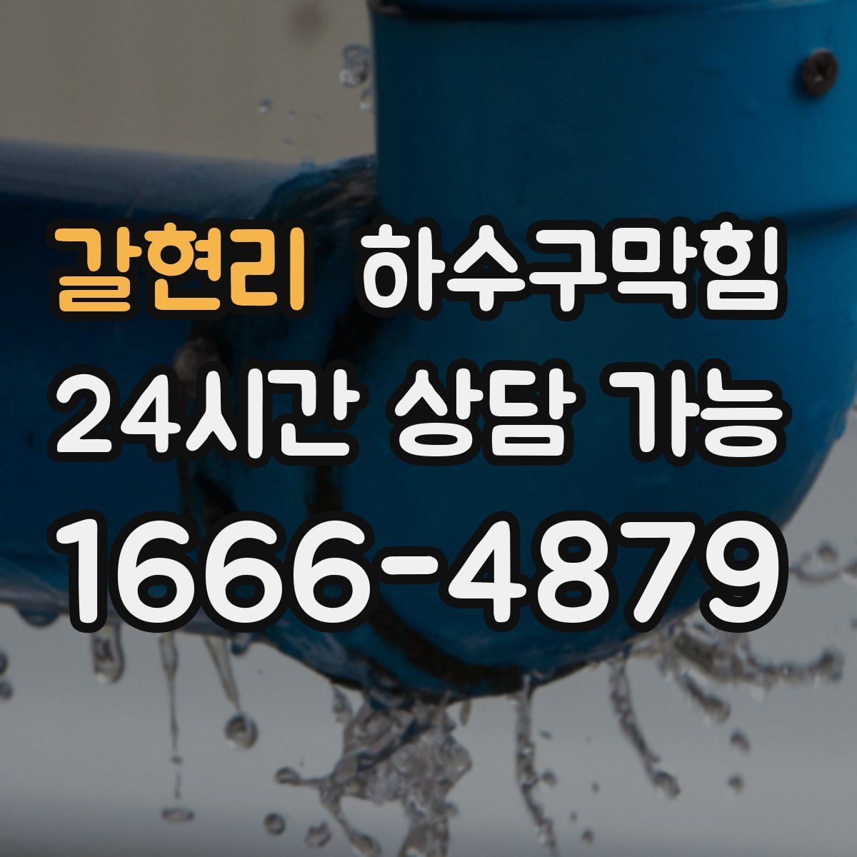 갈현리 하수구막힘