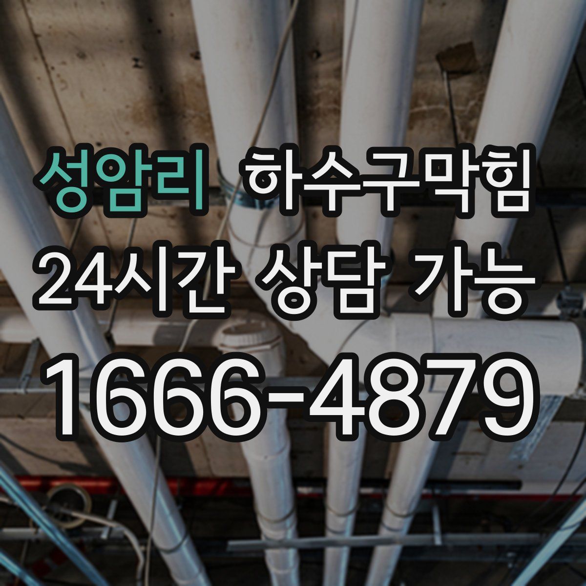 성암리 하수구막힘