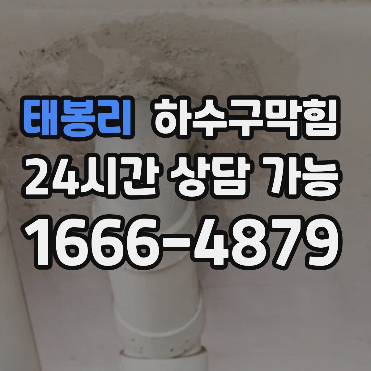 태봉리 하수구막힘