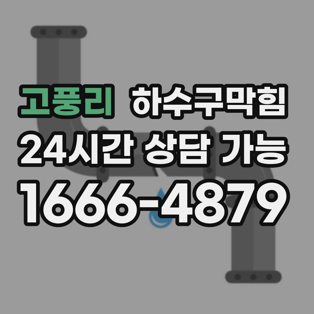 고풍리 하수구막힘