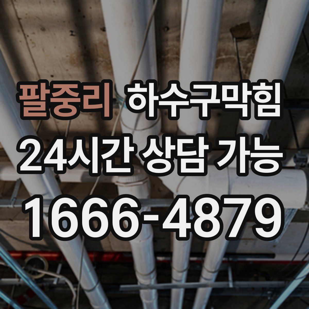 팔중리 하수구막힘