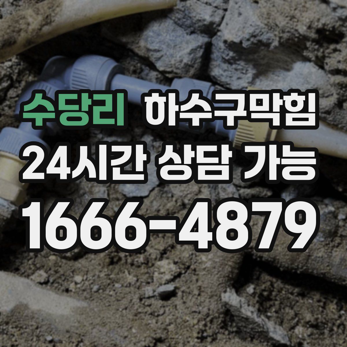 수당리 하수구막힘