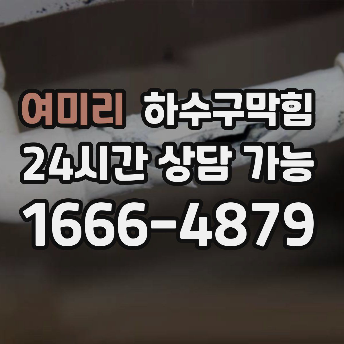 여미리 하수구막힘