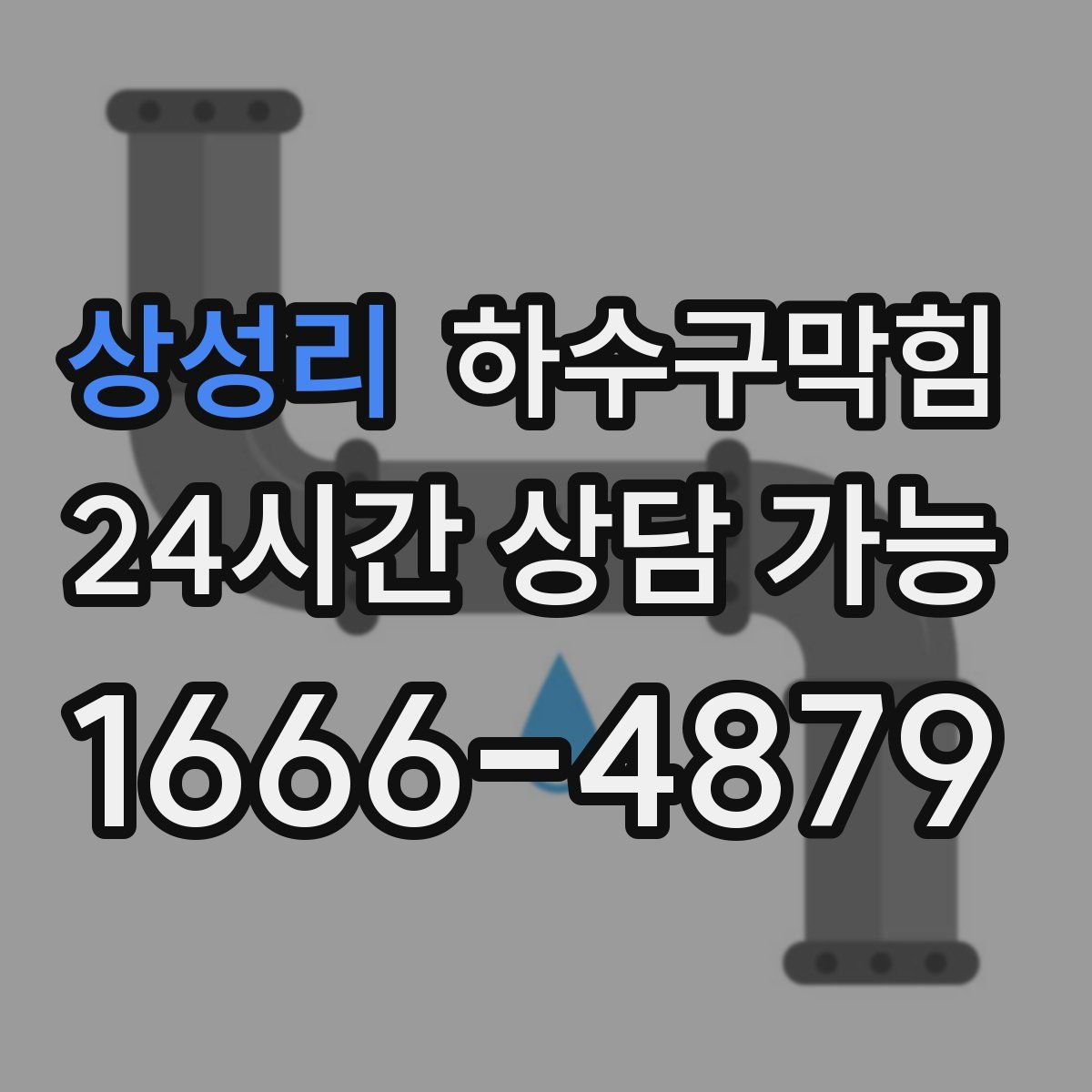 상성리 하수구막힘