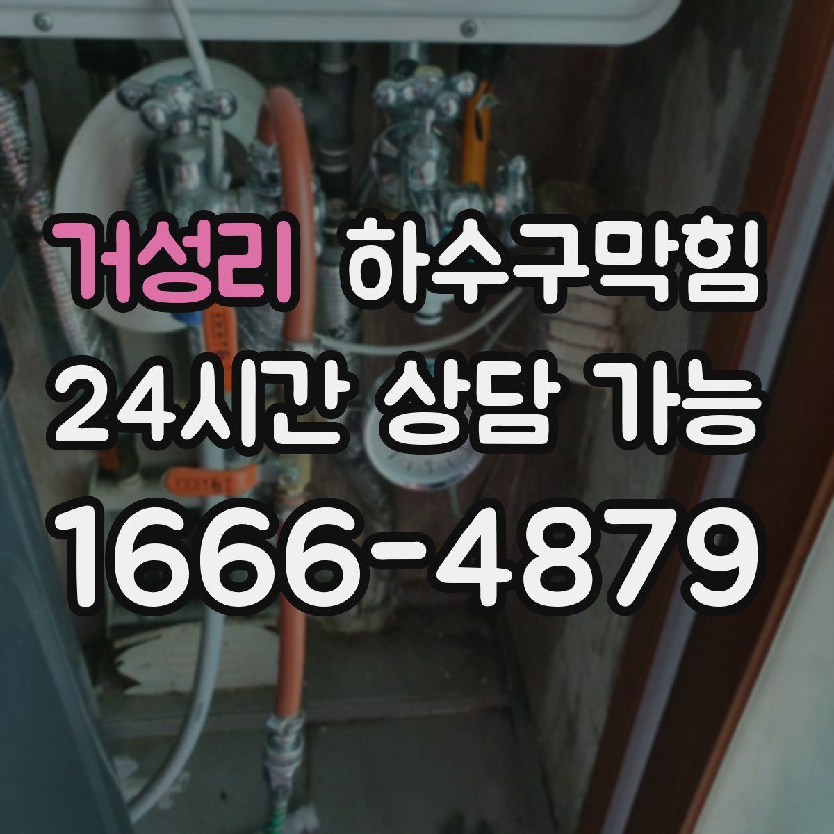 거성리 하수구막힘