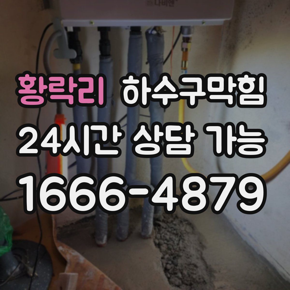 황락리 하수구막힘