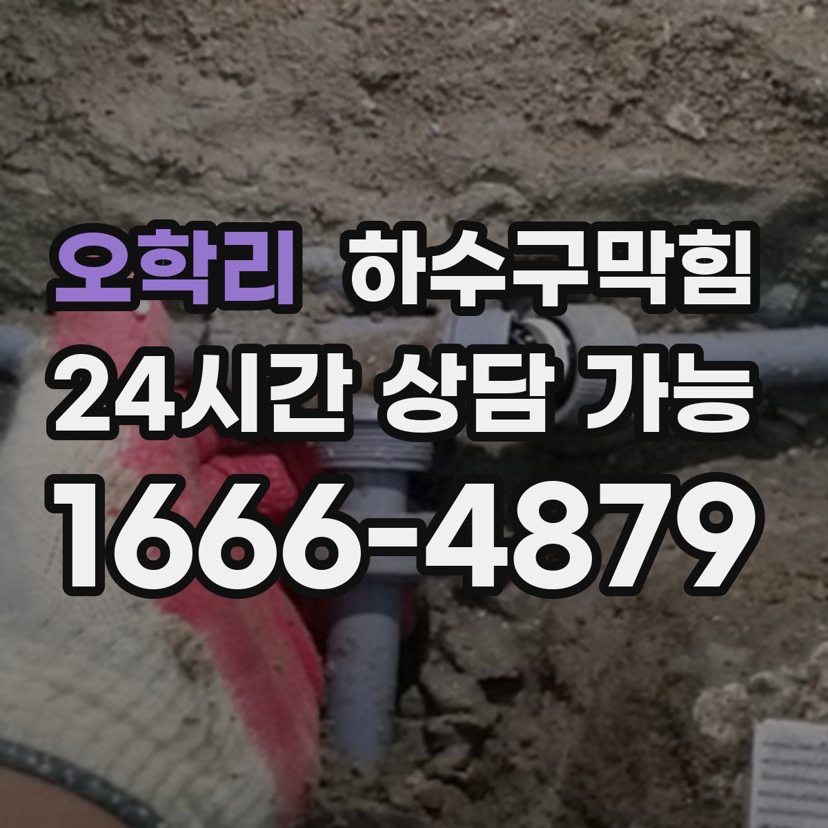 오학리 하수구막힘