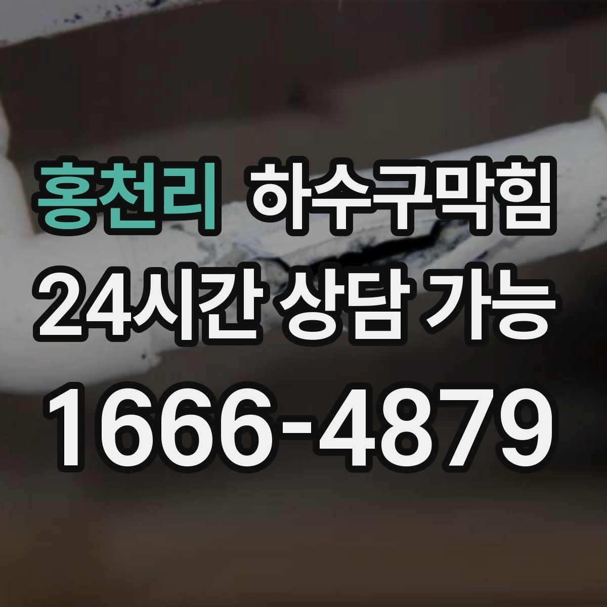 홍천리 하수구막힘