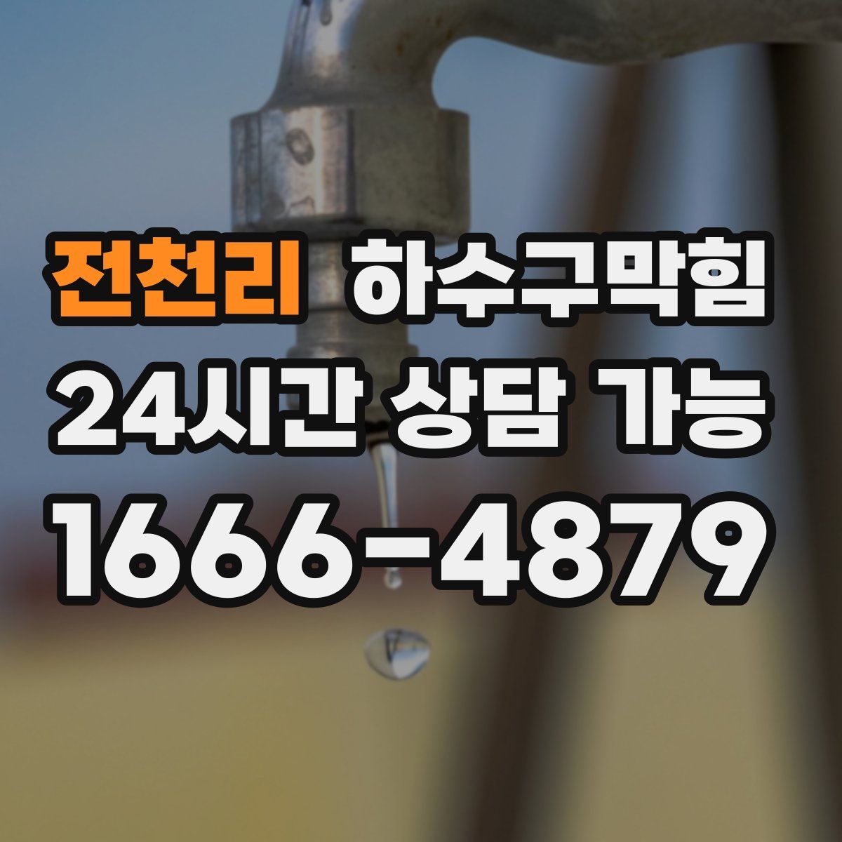 전천리 하수구막힘