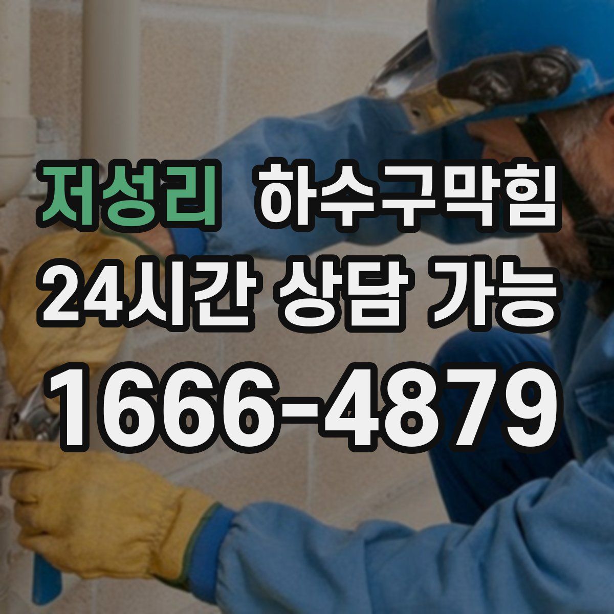 저성리 하수구막힘