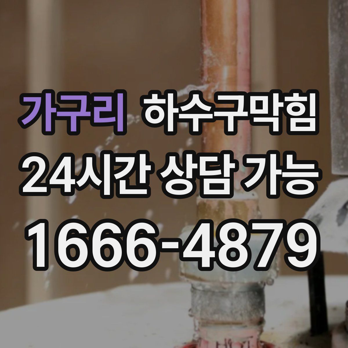 가구리 하수구막힘