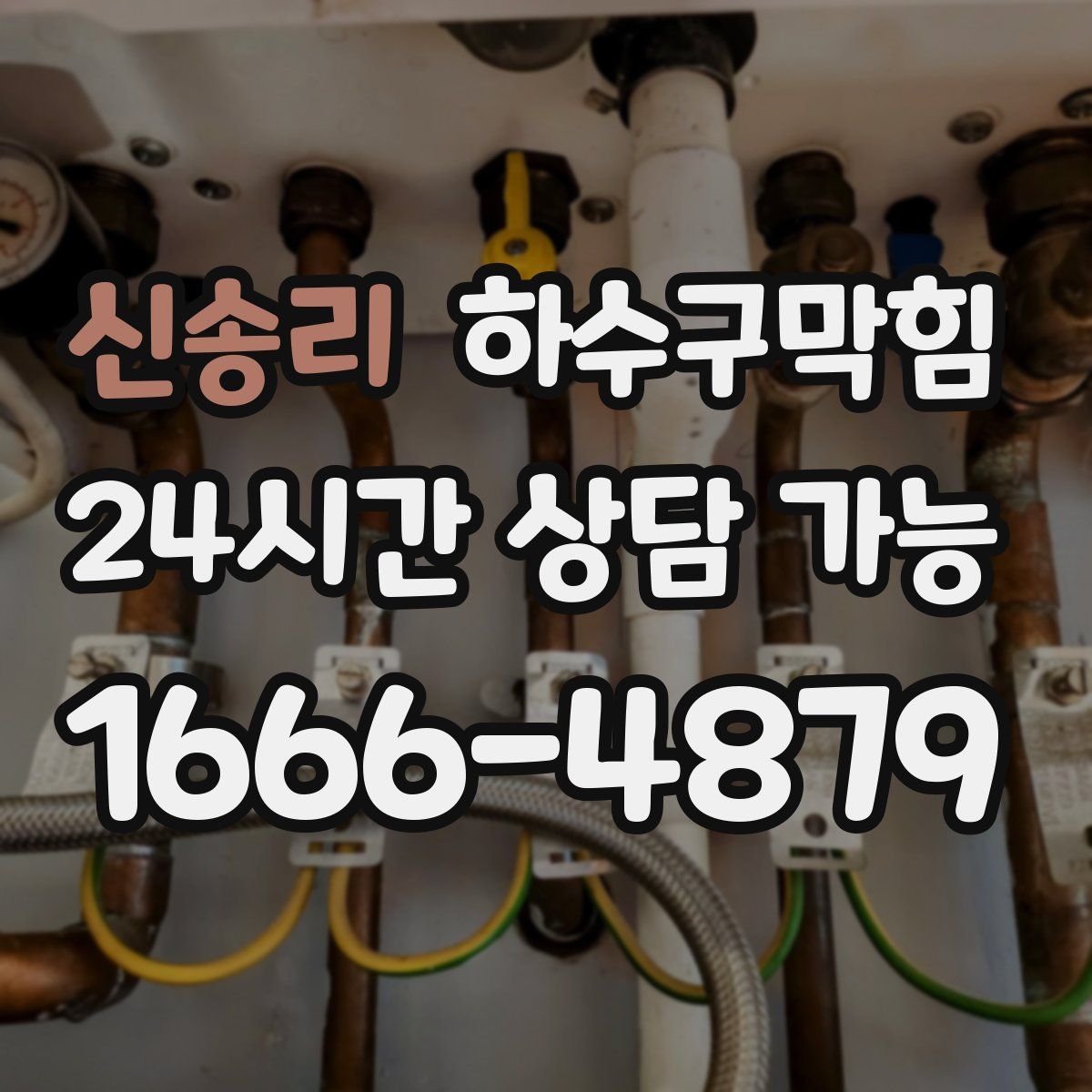 신송리 하수구막힘