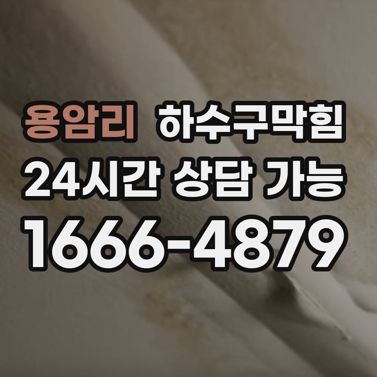 용암리 하수구막힘