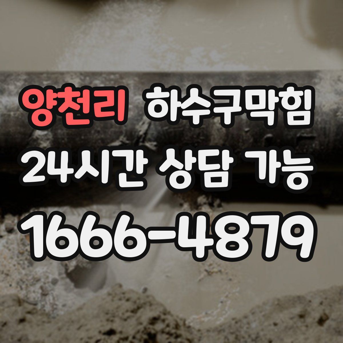 양천리 하수구막힘